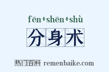 分身术是什么意思的图片
